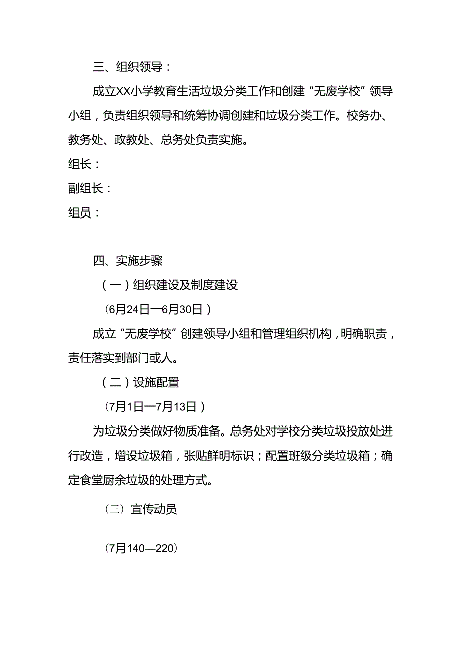XX小学2024年创建“无废学校”实施方案.docx_第2页