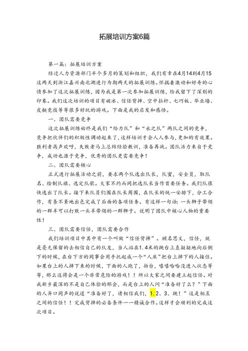拓展培训方案6篇.docx