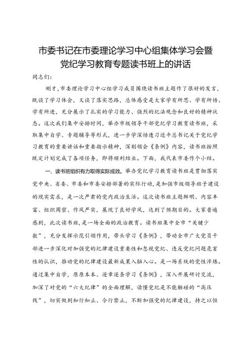 市委书记在市委理论学习中心组集体学习会暨党纪学习教育专题读书班上的讲话.docx