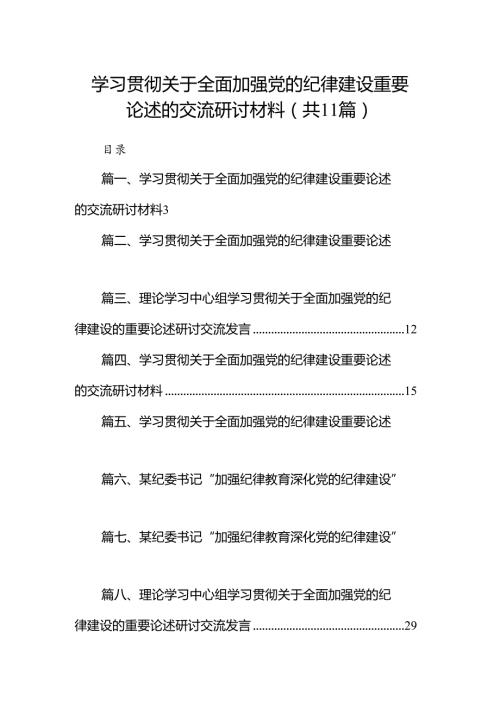学习贯彻关于全面加强党的纪律建设重要论述的交流研讨材料（共11篇）.docx