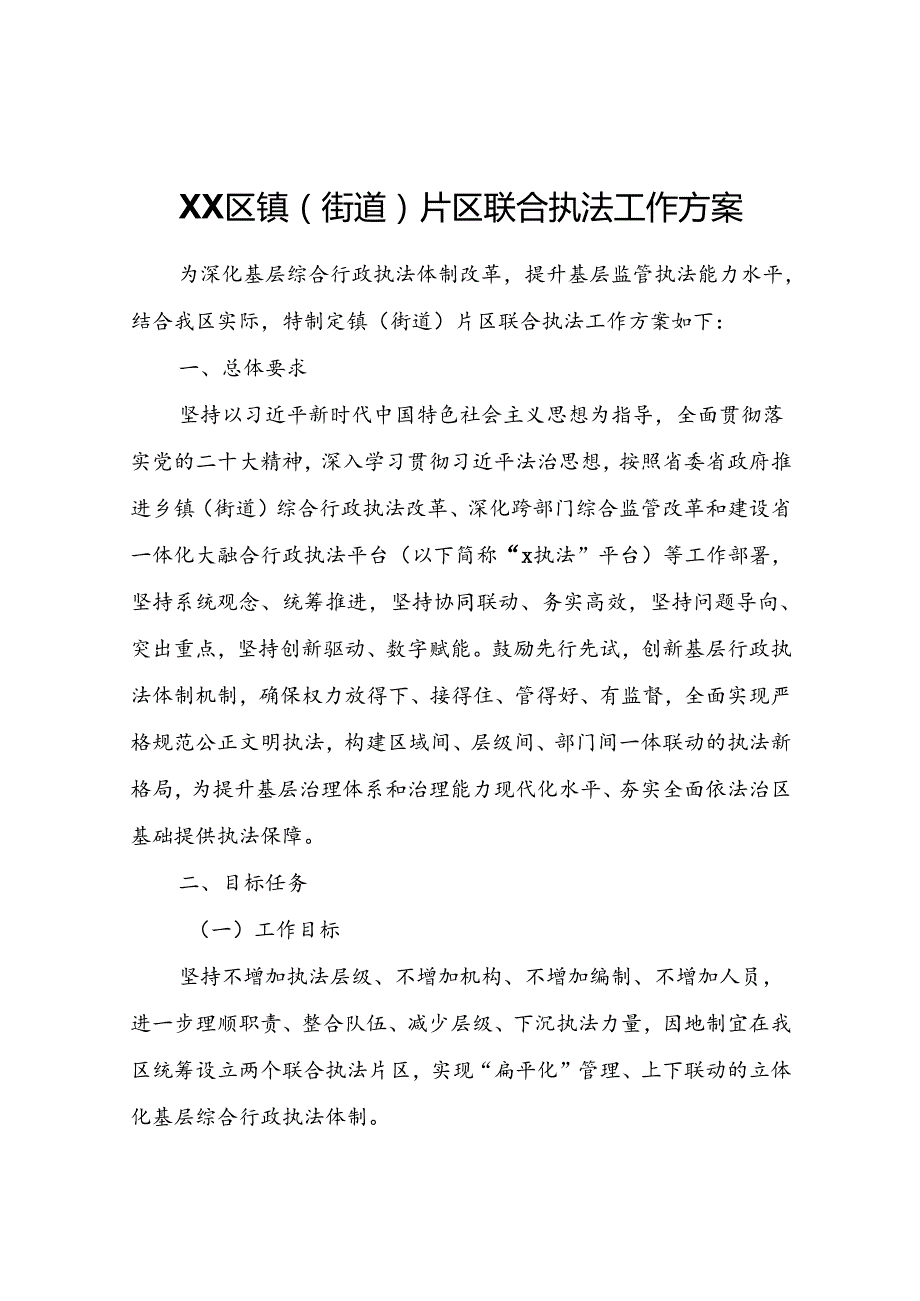XX区镇（街道）片区联合执法工作方案.docx_第1页