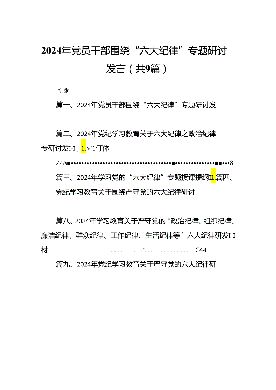 2024年党员干部围绕“六大纪律”专题研讨发言范文精选(9篇).docx_第1页