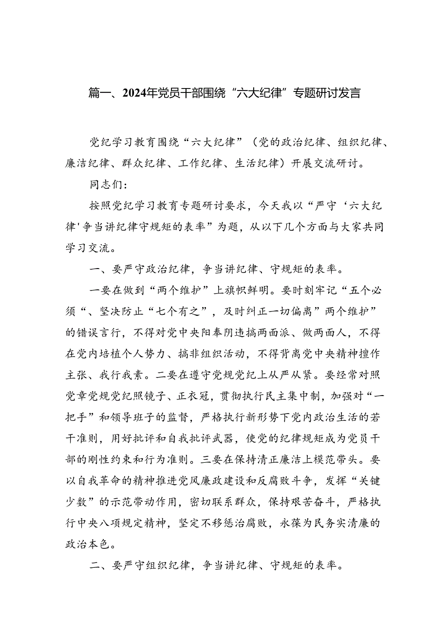 2024年党员干部围绕“六大纪律”专题研讨发言范文精选(9篇).docx_第2页