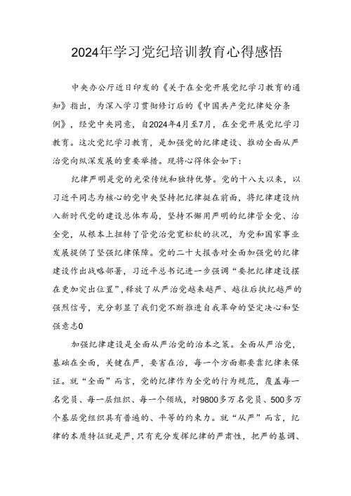 2024年开展党纪学习教育心得感悟 汇编3份.docx