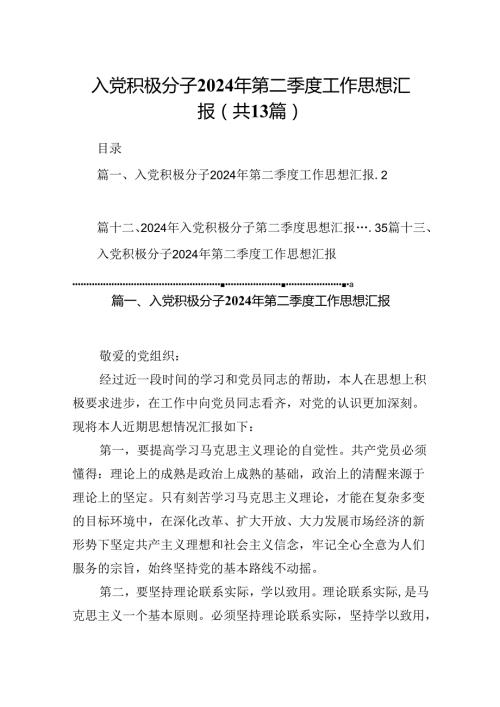 入党积极分子2024年第二季度工作思想汇报【13篇】.docx