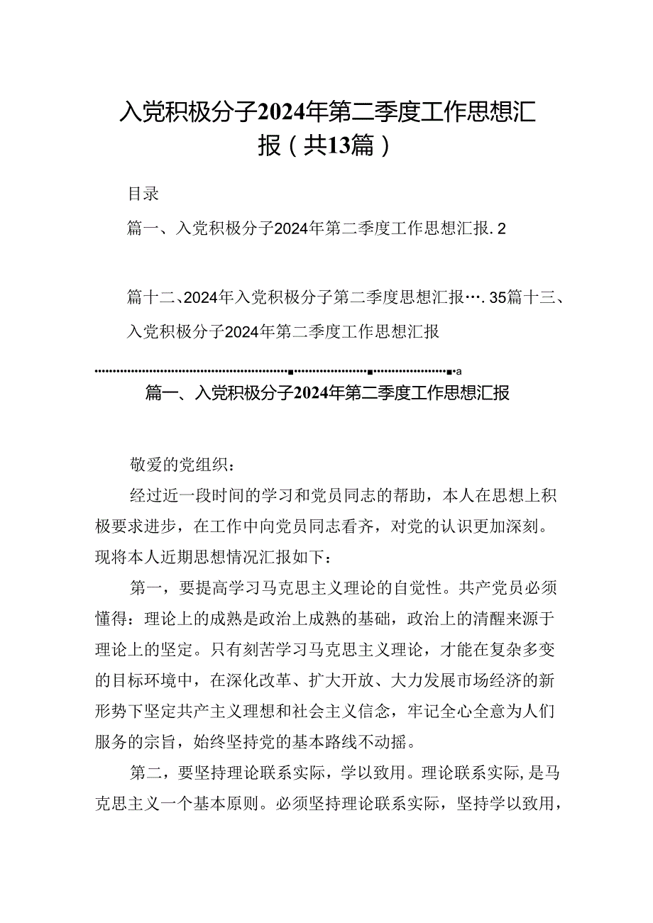 入党积极分子2024年第二季度工作思想汇报【13篇】.docx_第1页