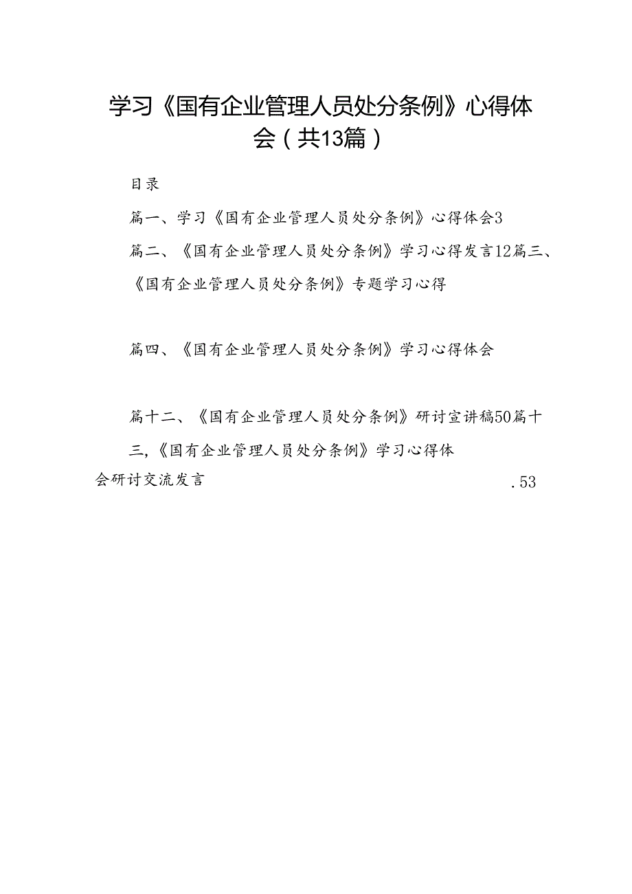 学习《国有企业管理人员处分条例》心得体会优选13篇.docx_第1页
