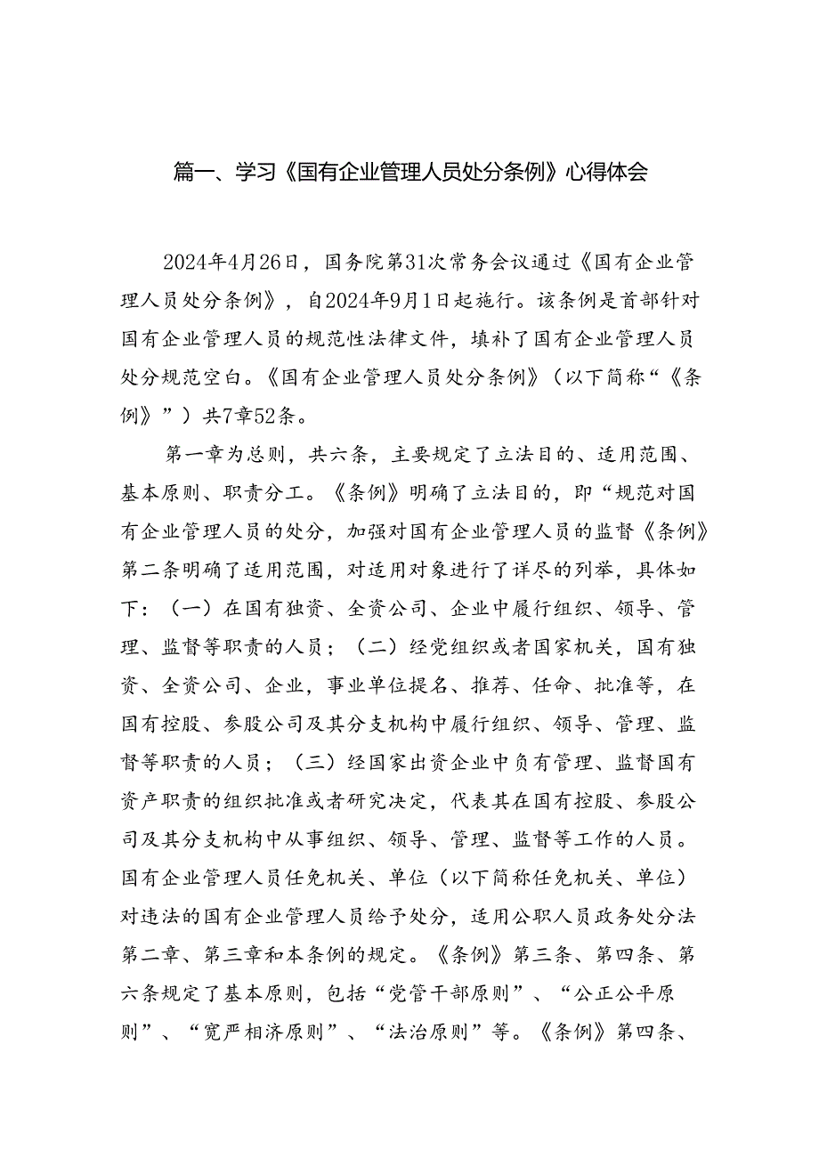 学习《国有企业管理人员处分条例》心得体会优选13篇.docx_第2页