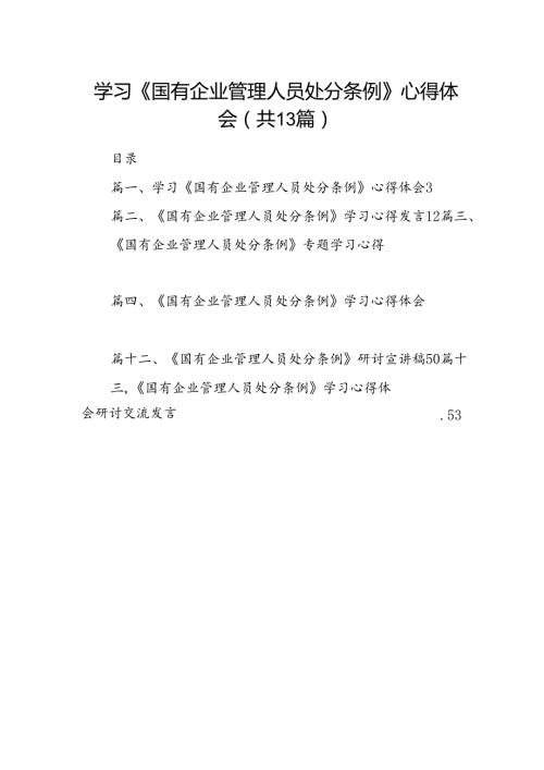 学习《国有企业管理人员处分条例》心得体会优选13篇.docx