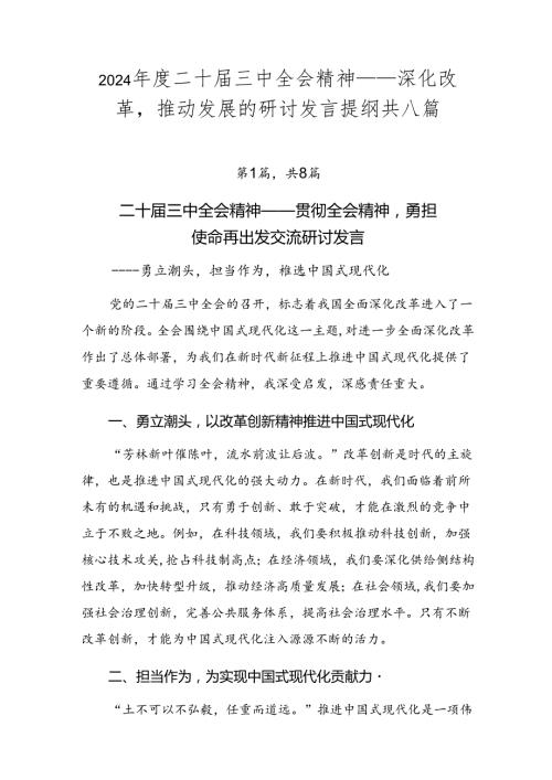 2024二十三中全会精神——深化改革推动发展的研讨发言提纲共八篇.docx