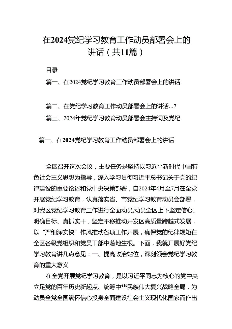 在党纪学习教育工作动员部署会上的讲话范文11篇（详细版）.docx_第1页