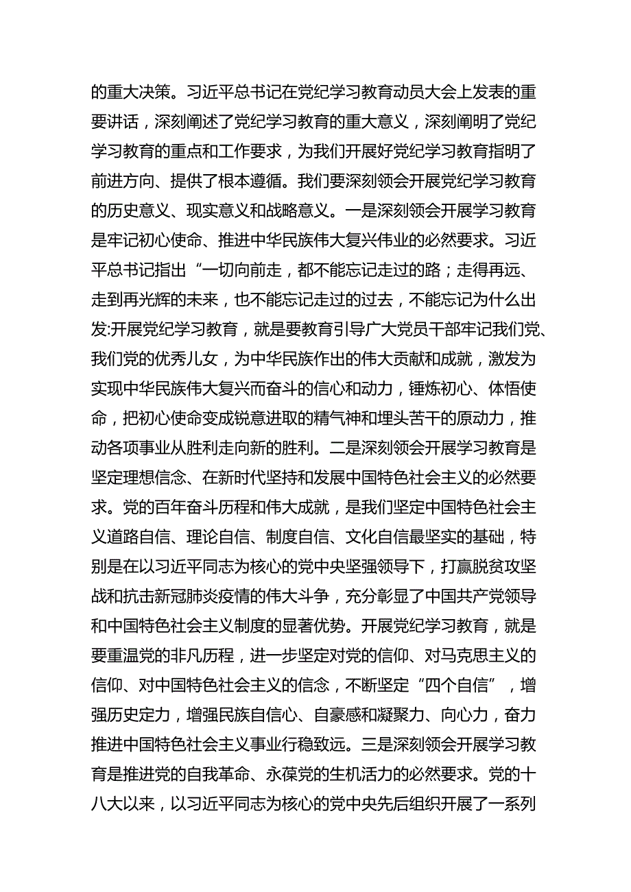 在党纪学习教育工作动员部署会上的讲话范文11篇（详细版）.docx_第2页