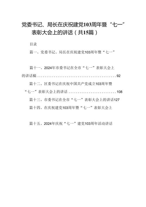 党委书记、局长在庆祝建党103周年暨“七一”表彰大会上的讲话15篇（详细版）.docx
