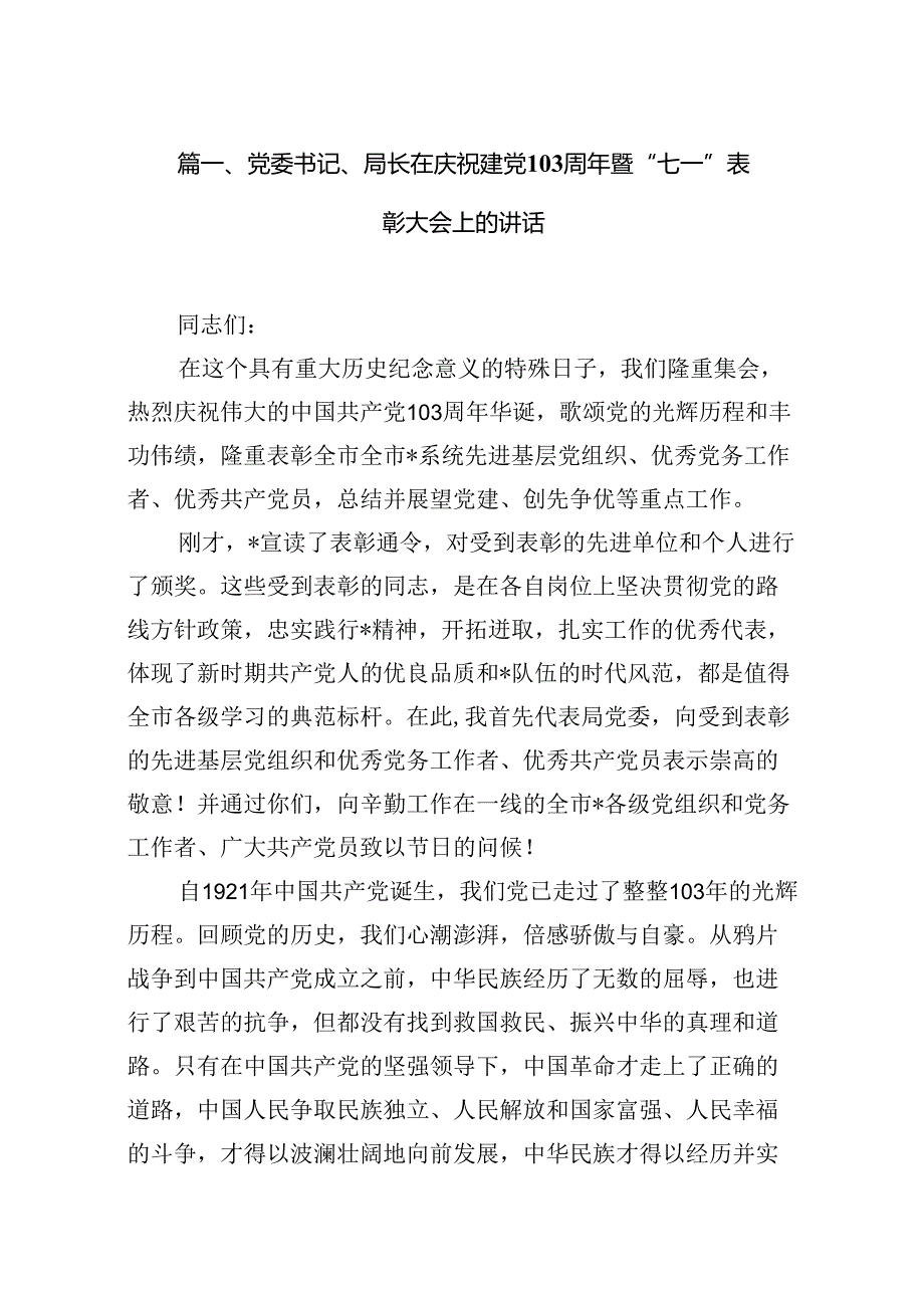 党委书记、局长在庆祝建党103周年暨“七一”表彰大会上的讲话15篇（详细版）.docx_第2页