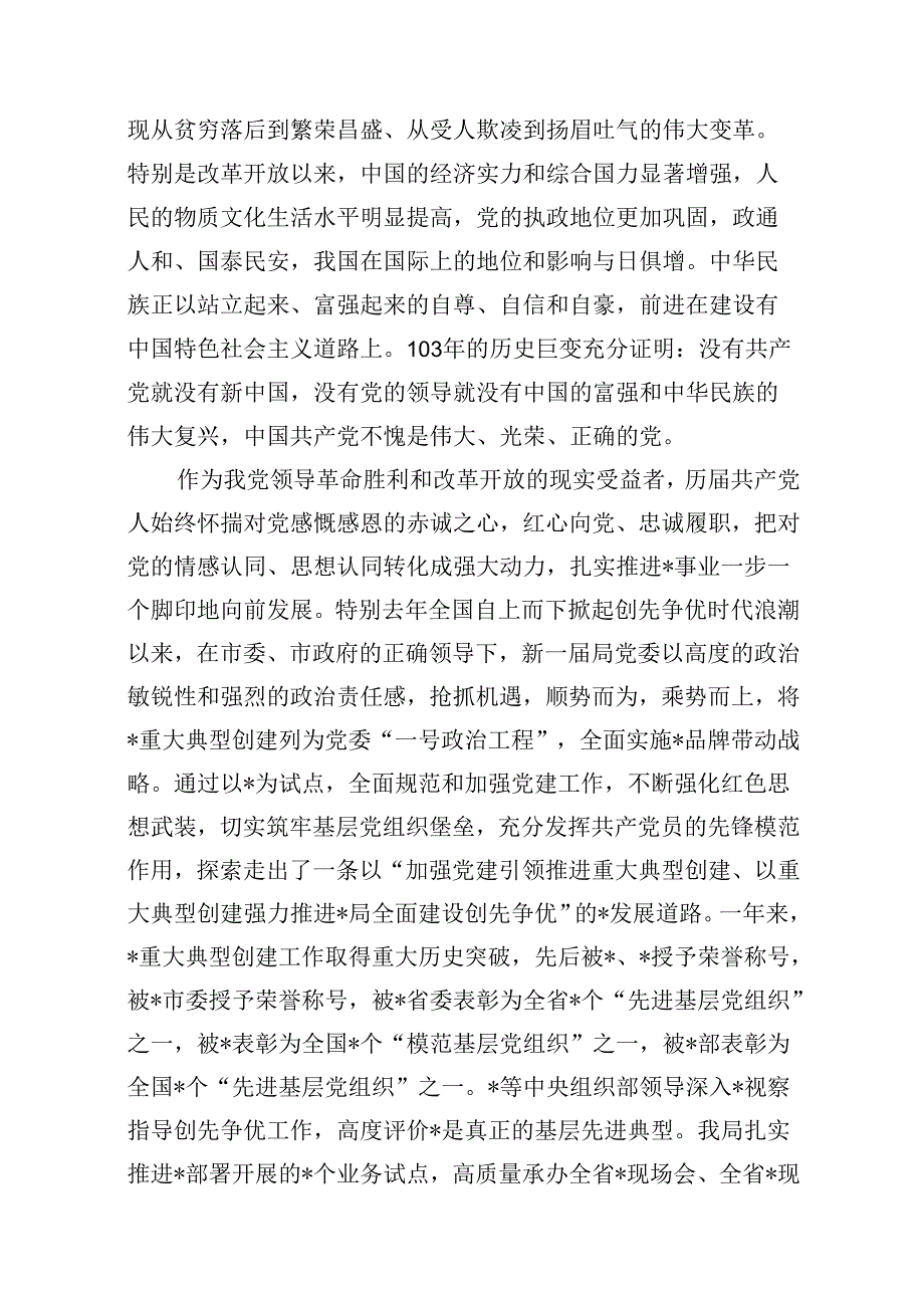 党委书记、局长在庆祝建党103周年暨“七一”表彰大会上的讲话15篇（详细版）.docx_第3页