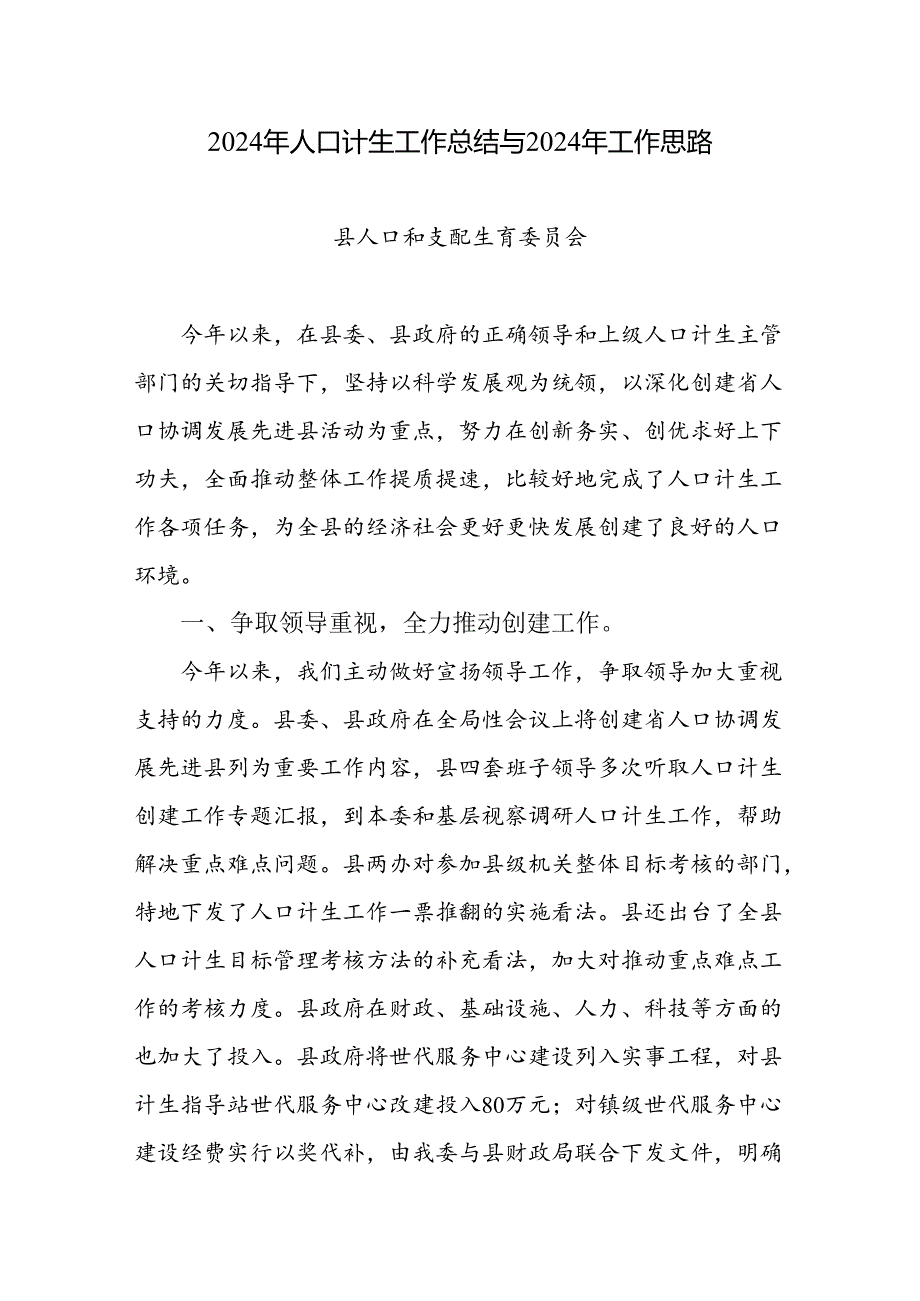 2024年人口计生工作总结与2024年工作思路.docx_第1页