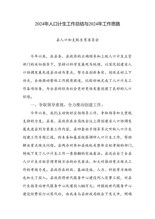 2024年人口计生工作总结与2024年工作思路.docx
