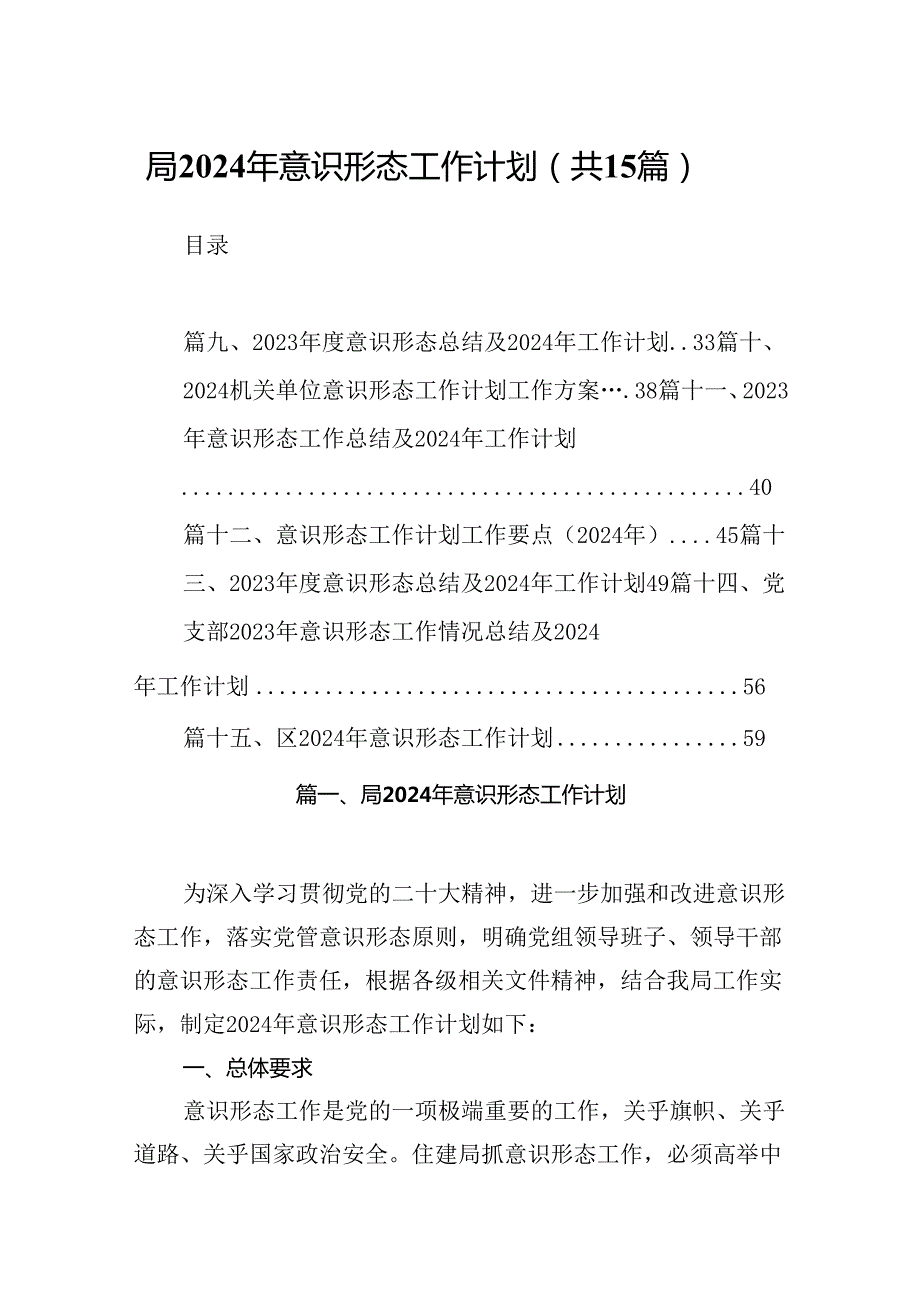 局2024年意识形态工作计划(15篇合集）.docx_第1页
