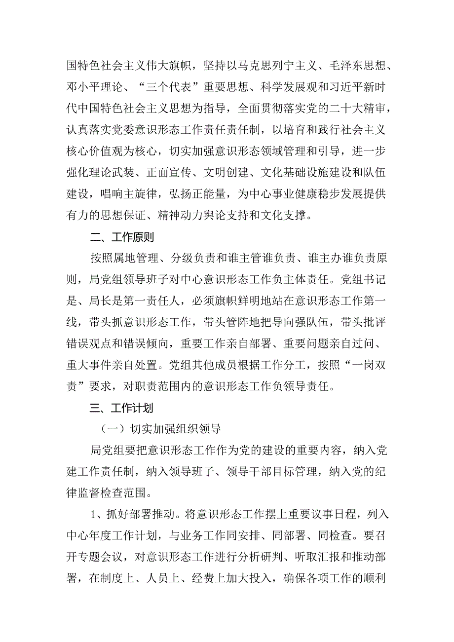 局2024年意识形态工作计划(15篇合集）.docx_第2页