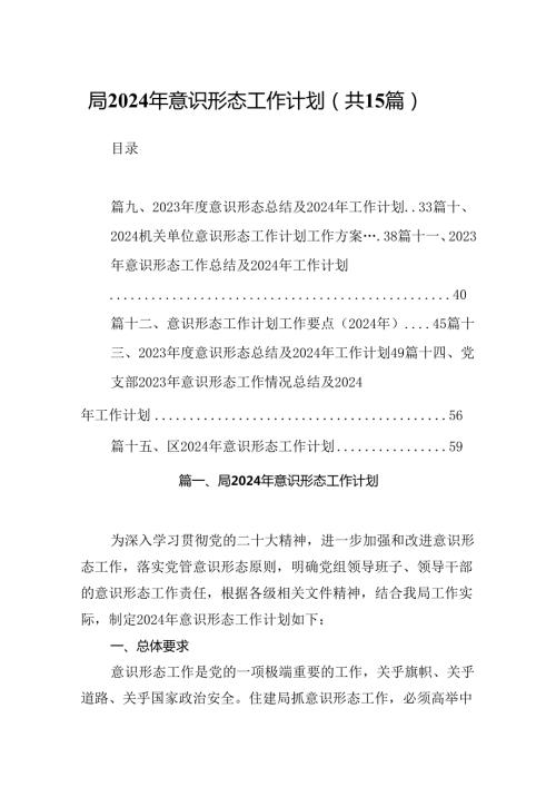 局2024年意识形态工作计划(15篇合集）.docx