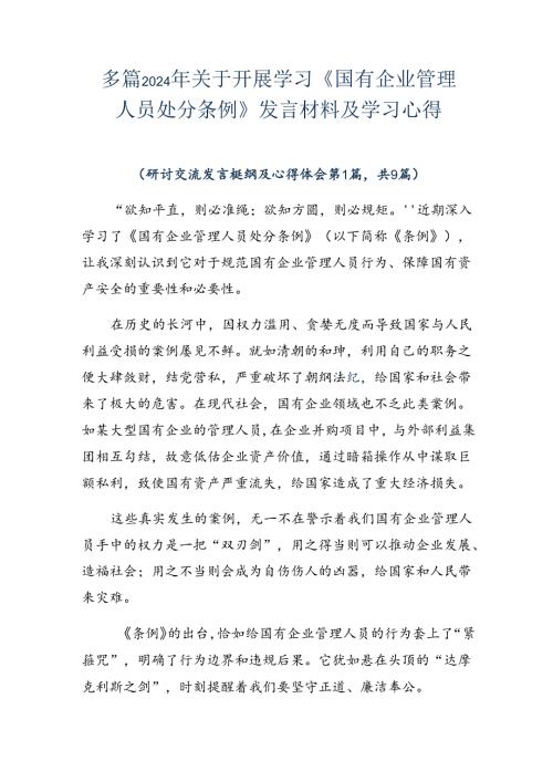 多篇2024年关于开展学习《国有企业管理人员处分条例》发言材料及学习心得.docx