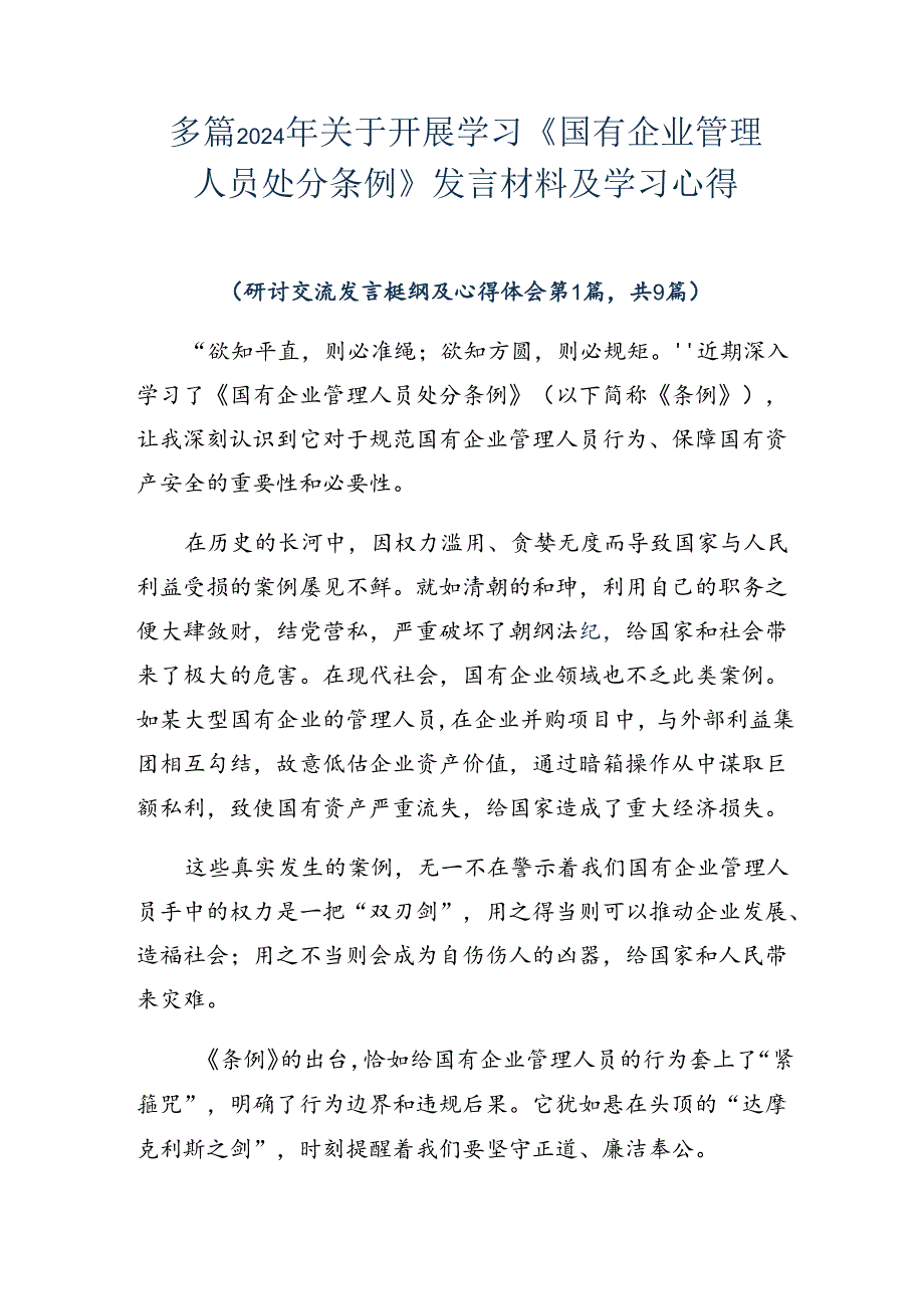 多篇2024年关于开展学习《国有企业管理人员处分条例》发言材料及学习心得.docx_第1页