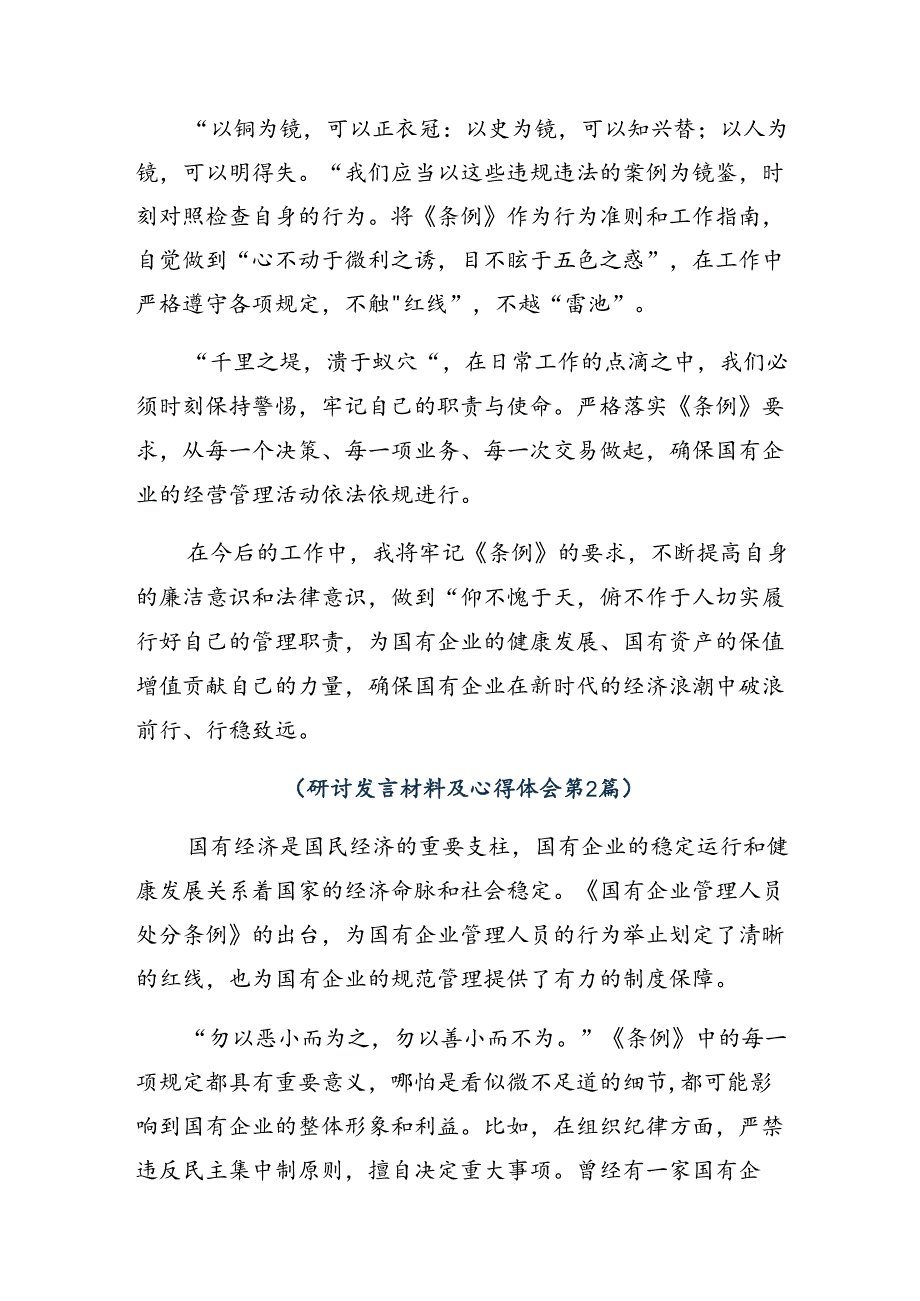 多篇2024年关于开展学习《国有企业管理人员处分条例》发言材料及学习心得.docx_第2页