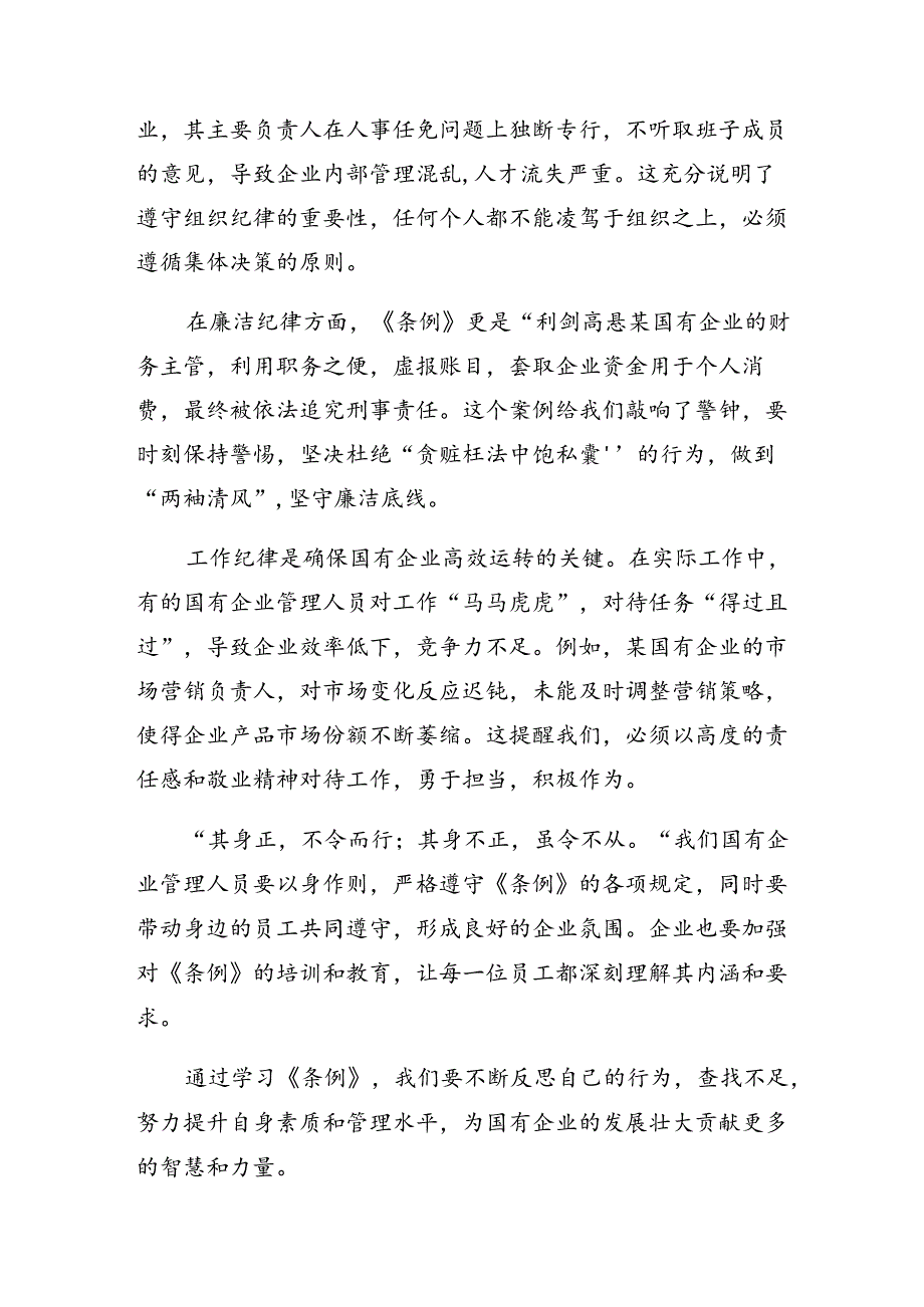 多篇2024年关于开展学习《国有企业管理人员处分条例》发言材料及学习心得.docx_第3页