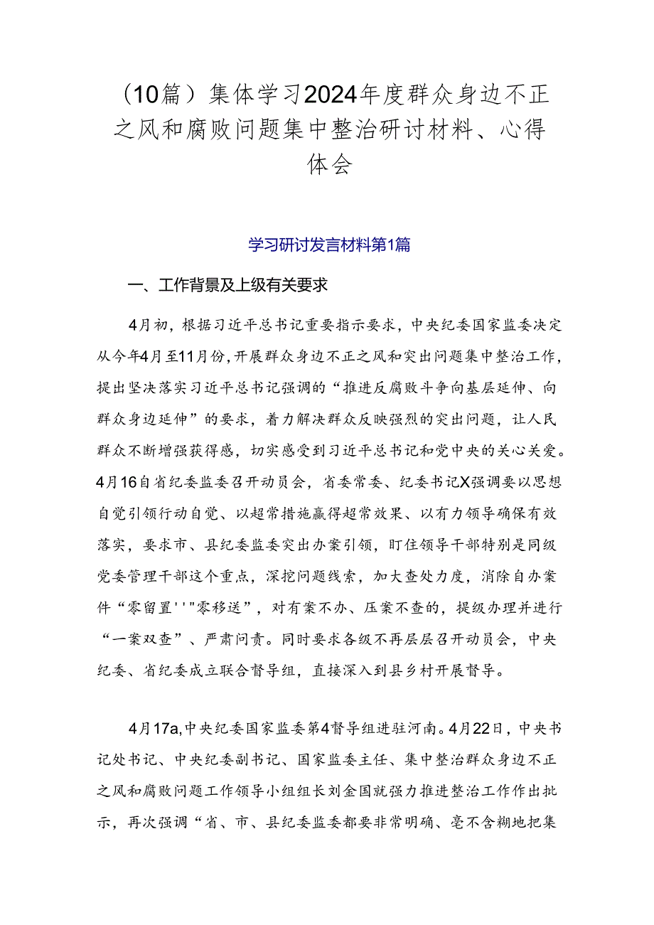 （10篇）集体学习2024群众身边不正之风和腐败问题集中整治研讨材料、心得体会.docx_第1页