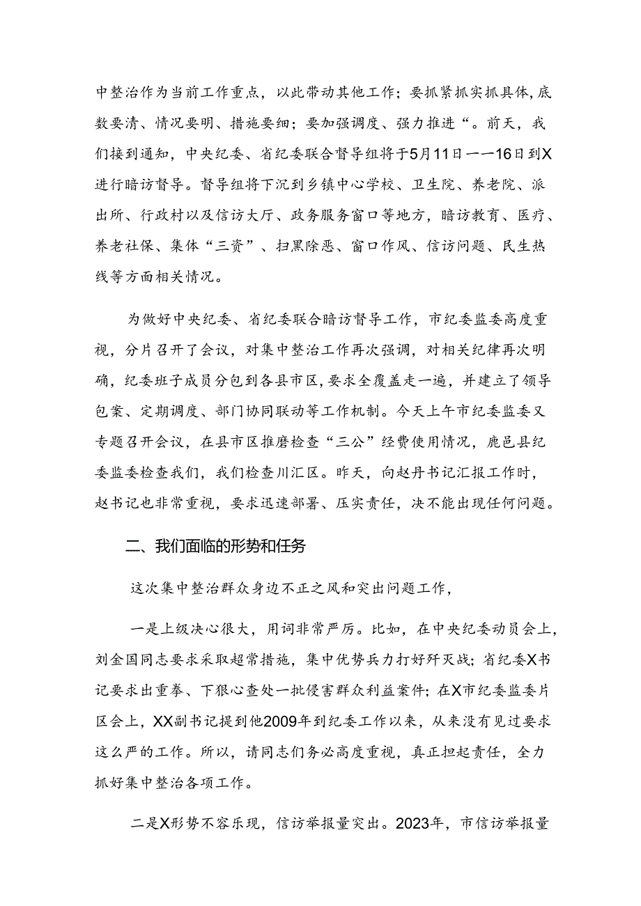 （10篇）集体学习2024群众身边不正之风和腐败问题集中整治研讨材料、心得体会.docx_第2页