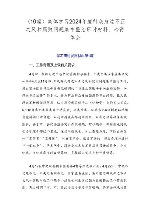（10篇）集体学习2024群众身边不正之风和腐败问题集中整治研讨材料、心得体会.docx
