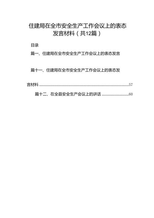 住建局在全市安全生产工作会议上的表态发言材料12篇（精选）.docx