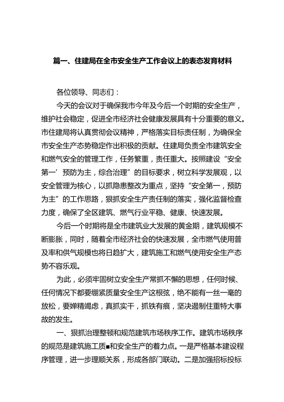 住建局在全市安全生产工作会议上的表态发言材料12篇（精选）.docx_第2页