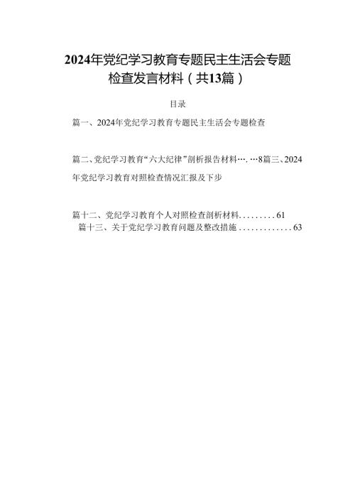 2024年党纪学习教育专题民主生活会专题检查发言材料例文13篇（精选）.docx