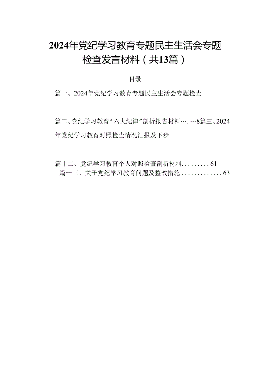 2024年党纪学习教育专题民主生活会专题检查发言材料例文13篇（精选）.docx_第1页