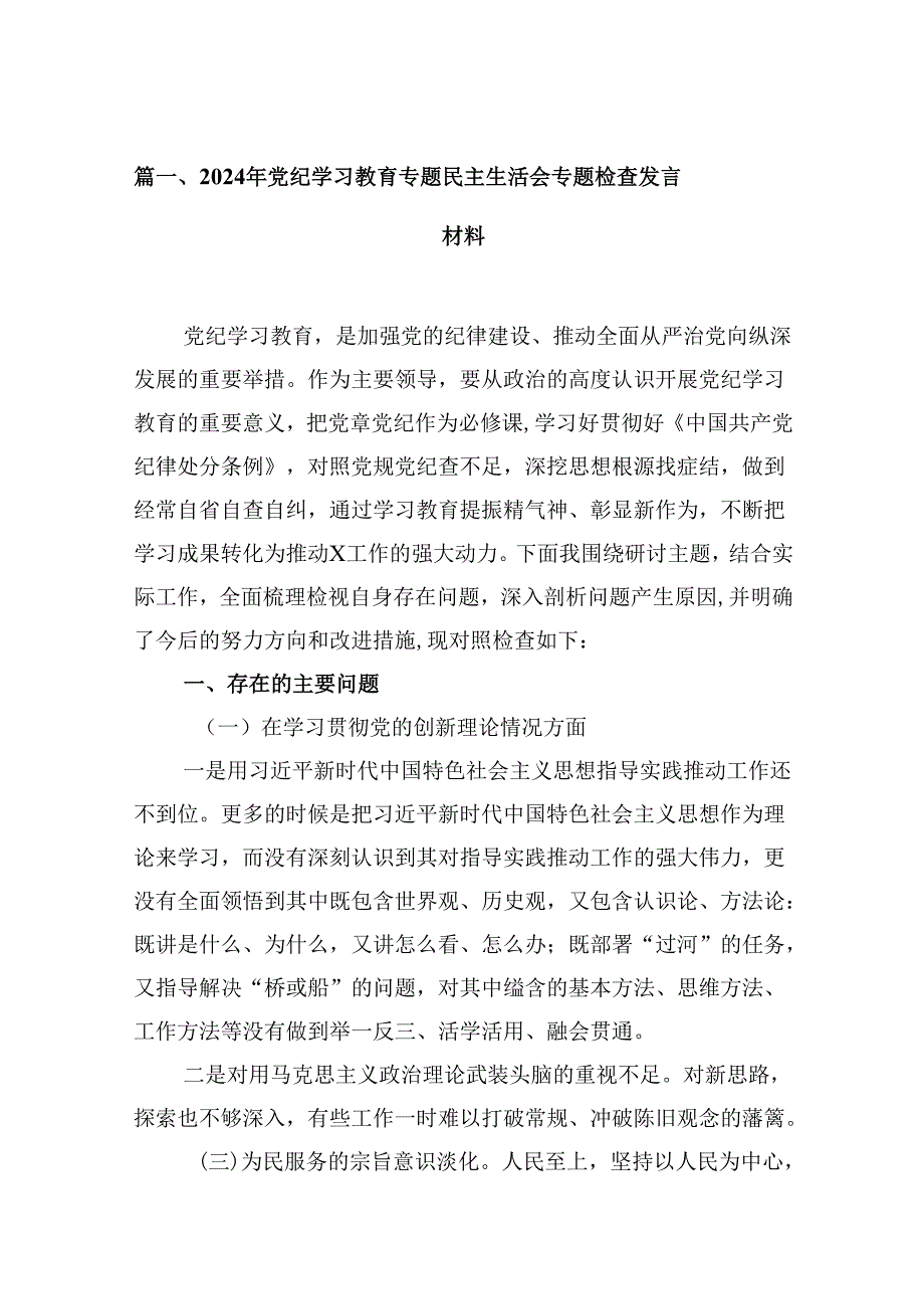 2024年党纪学习教育专题民主生活会专题检查发言材料例文13篇（精选）.docx_第2页