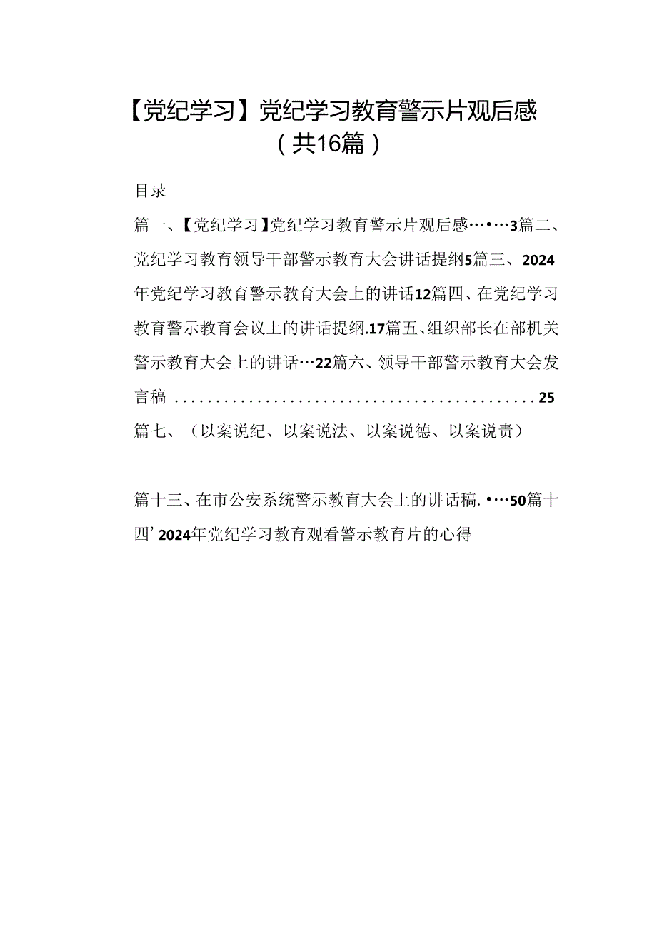 【党纪学习】党纪学习教育警示片观后感（共16篇）.docx_第1页