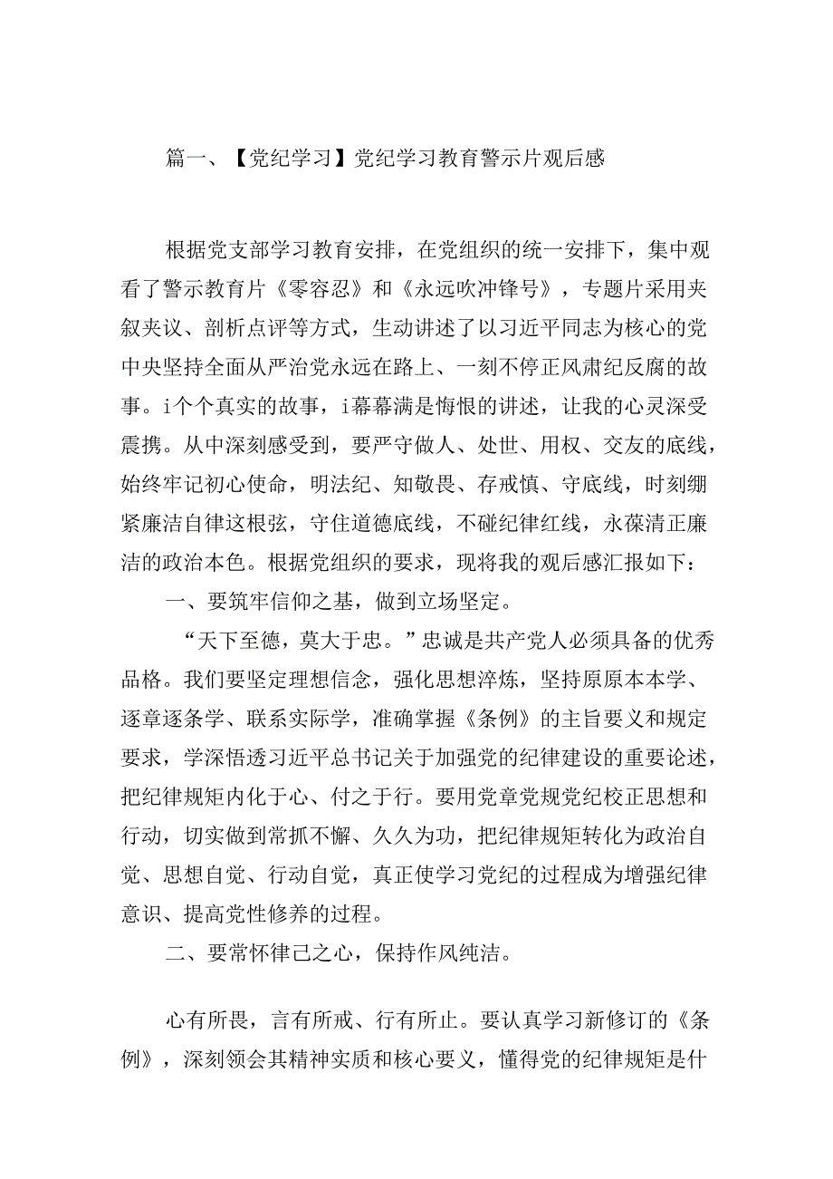 【党纪学习】党纪学习教育警示片观后感（共16篇）.docx_第2页