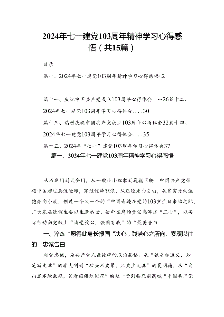2024年七一建党103周年精神学习心得感悟15篇（精选）.docx_第1页