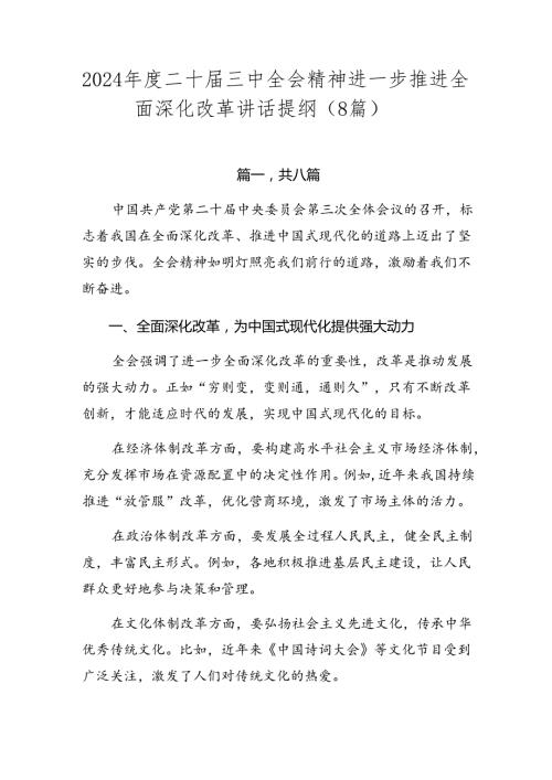 2024二十三中全会精神进一步推进全面深化改革讲话提纲（8篇）.docx