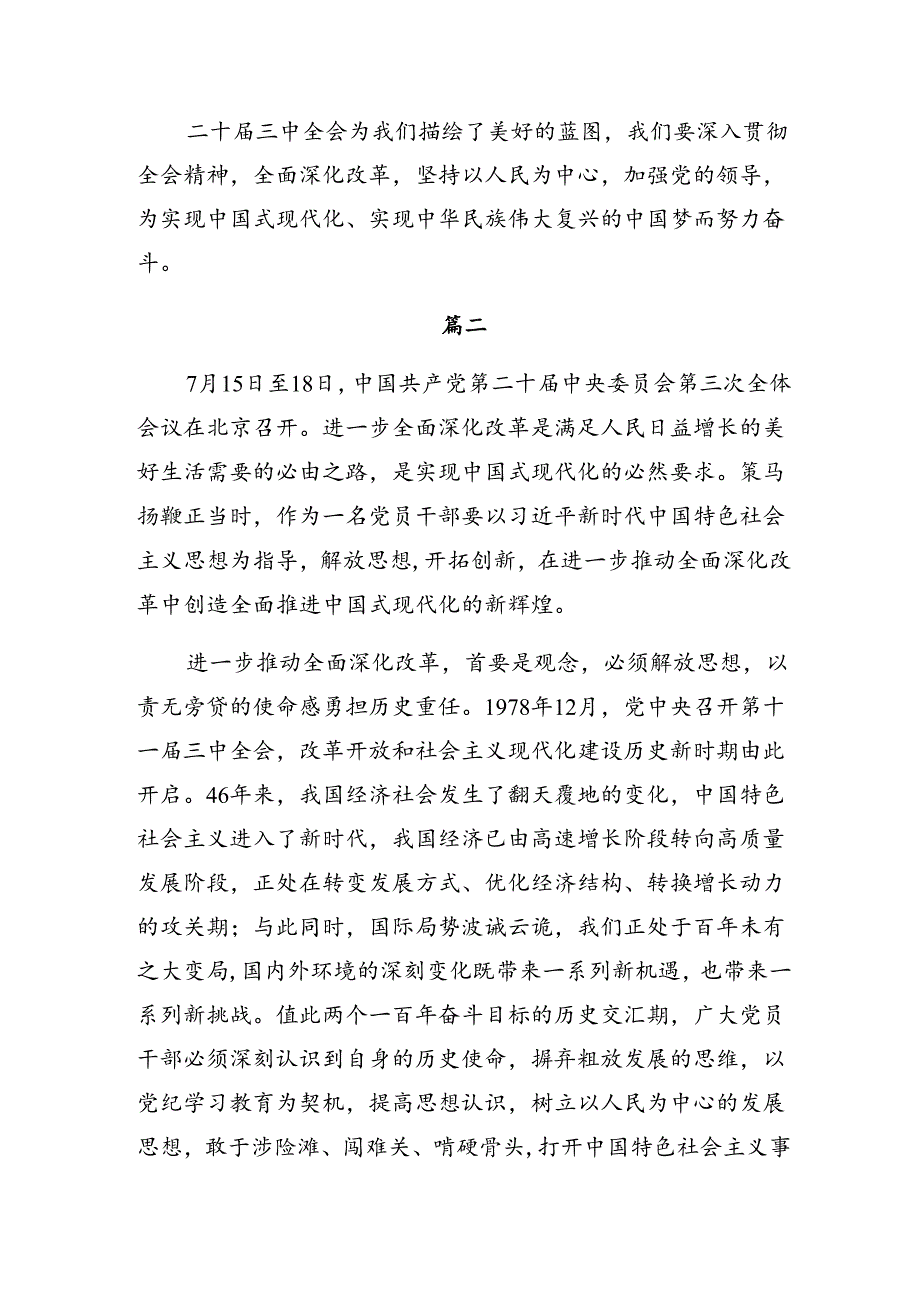 2024二十三中全会精神进一步推进全面深化改革讲话提纲（8篇）.docx_第3页