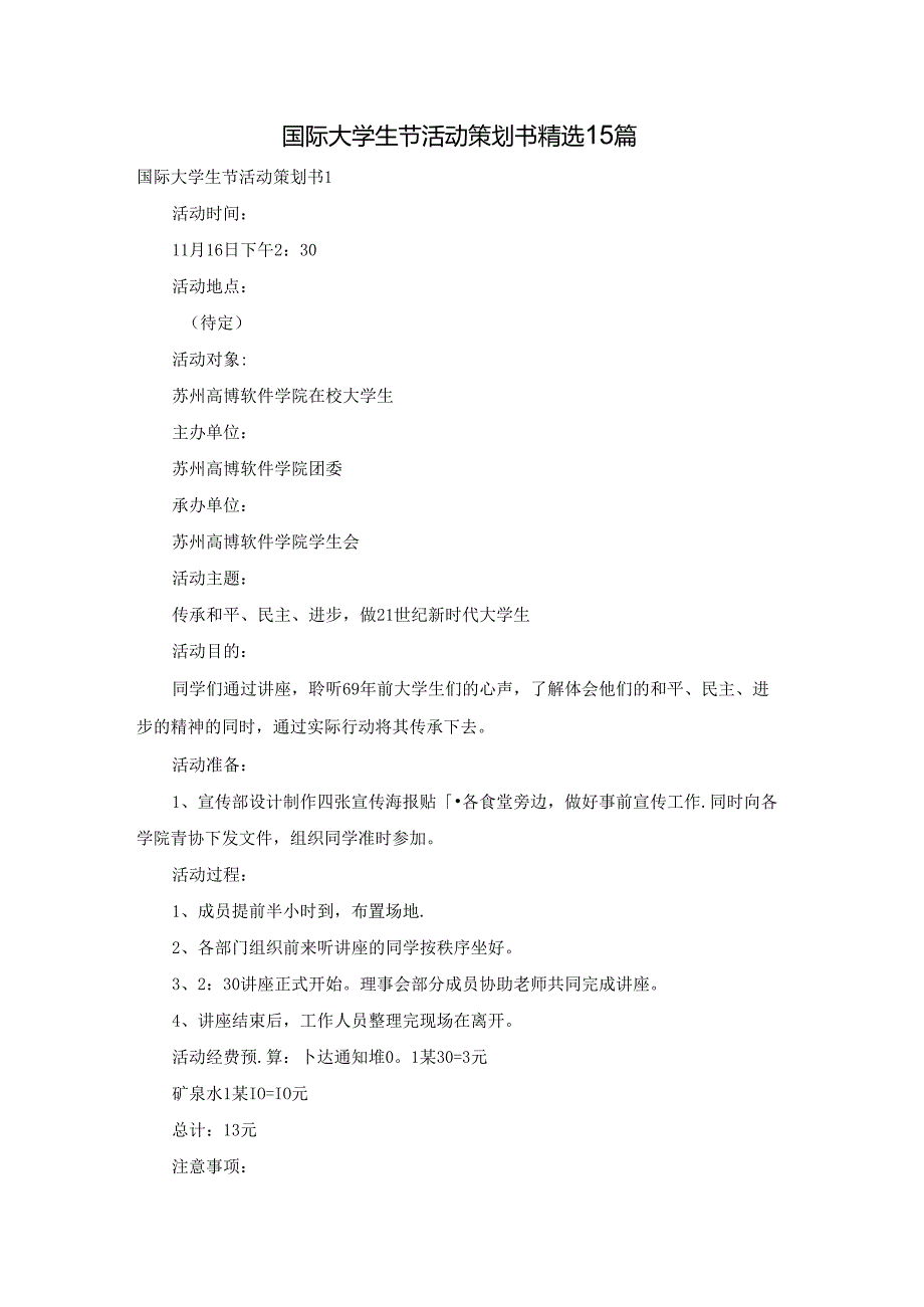 国际大学生节活动策划书精选15篇.docx_第1页