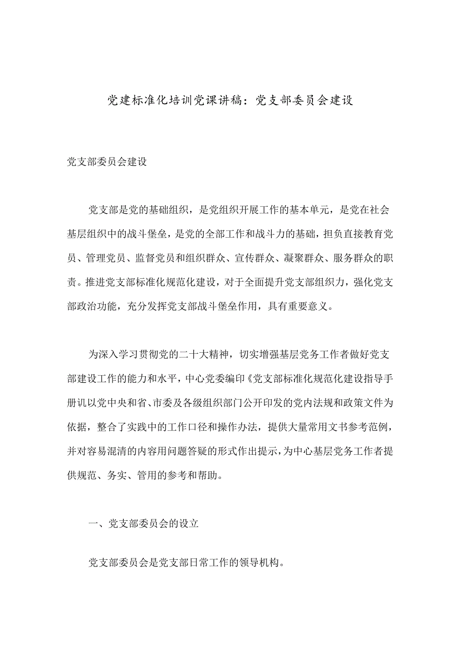 党建标准化培训党课讲稿：党支部委员会建设.docx_第1页