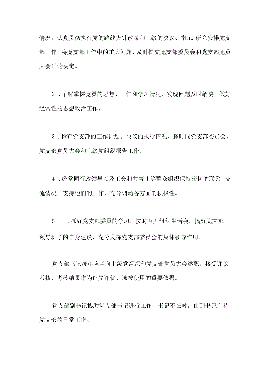 党建标准化培训党课讲稿：党支部委员会建设.docx_第3页