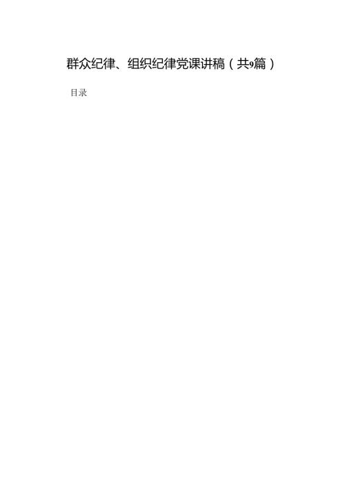 群众纪律、组织纪律党课讲稿（共9篇选择）.docx