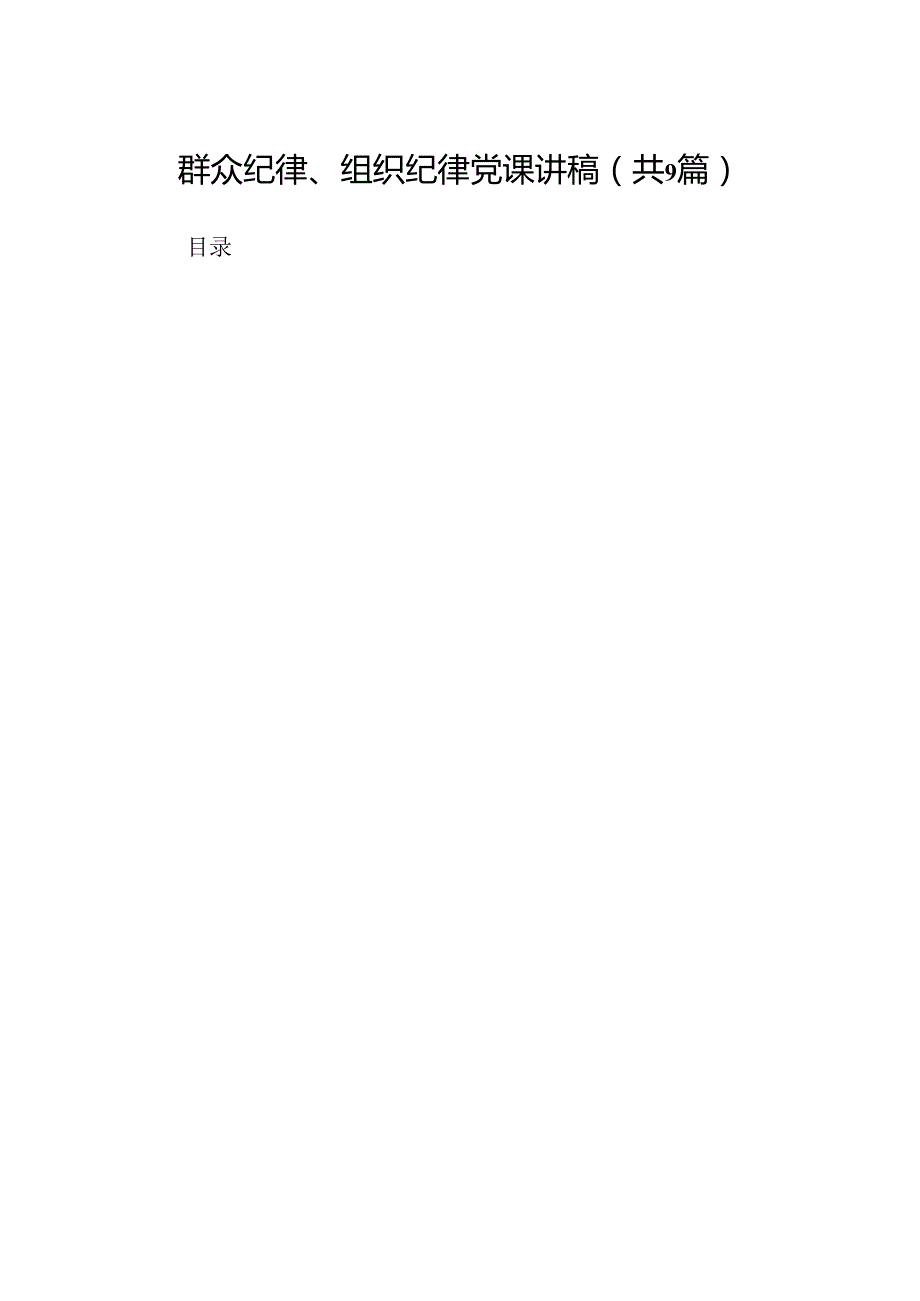 群众纪律、组织纪律党课讲稿（共9篇选择）.docx_第1页