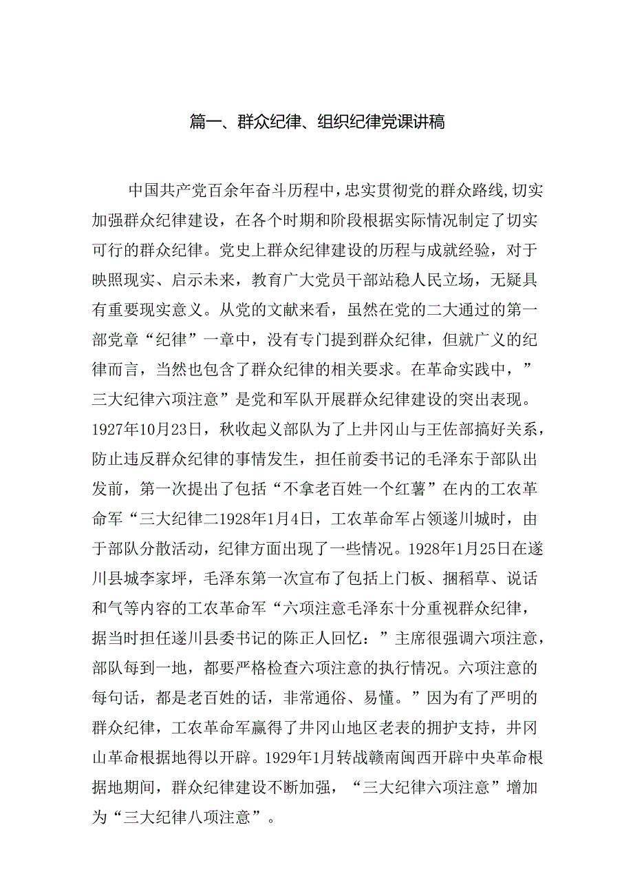 群众纪律、组织纪律党课讲稿（共9篇选择）.docx_第2页