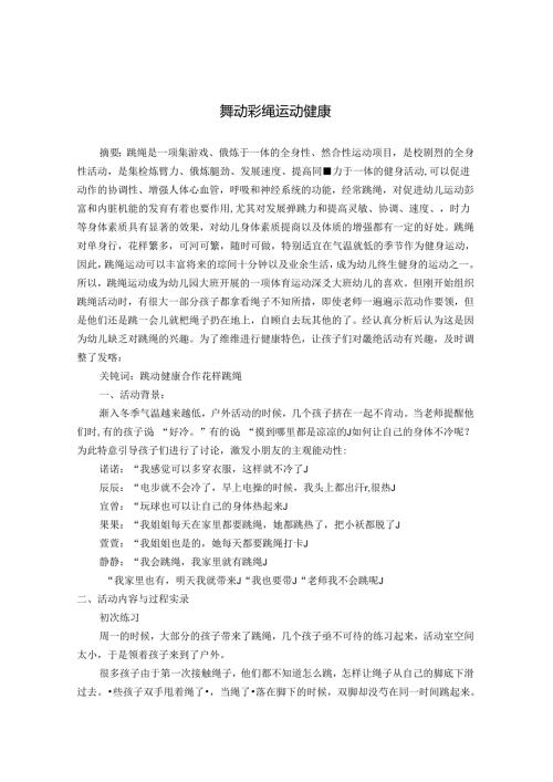 彩绳飞扬 运动健康.docx