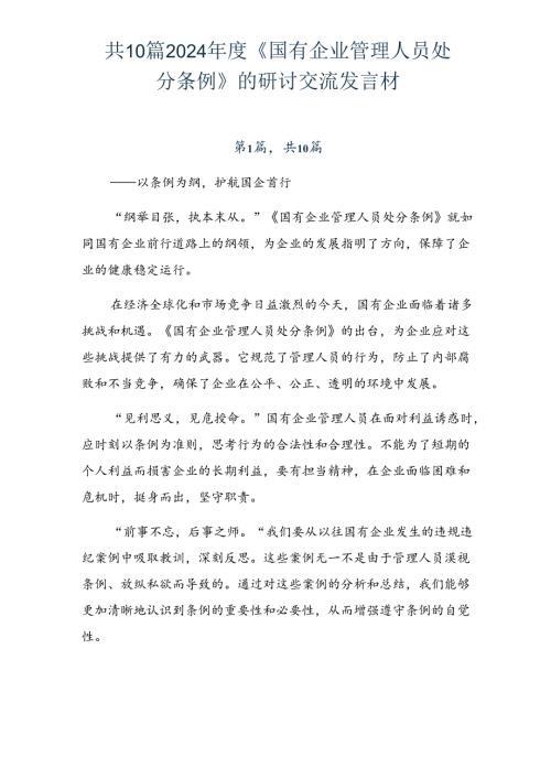 共10篇2024《国有企业管理人员处分条例》的研讨交流发言材.docx