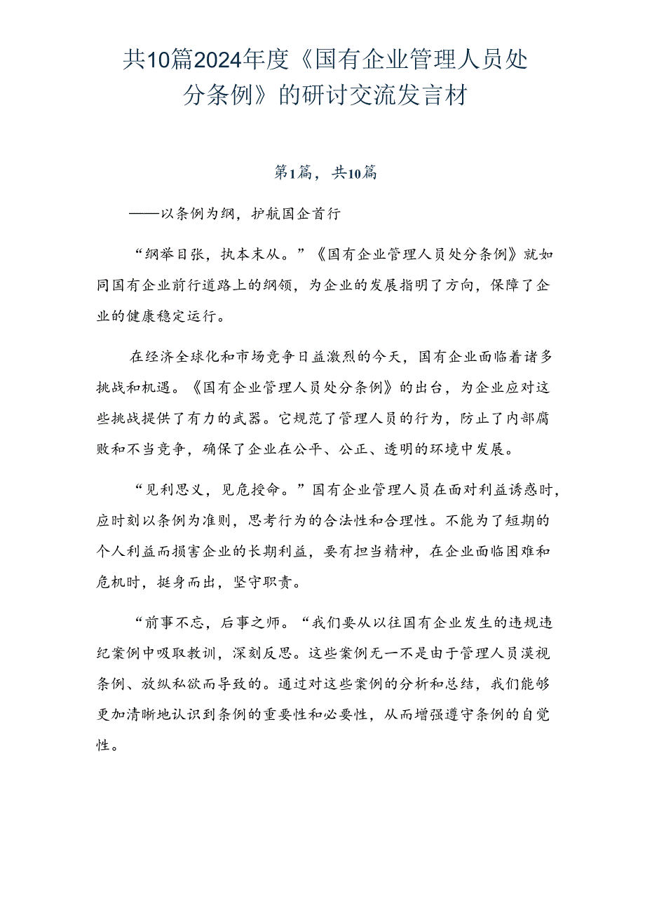 共10篇2024《国有企业管理人员处分条例》的研讨交流发言材.docx_第1页